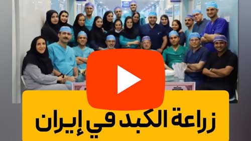 عملية زراعة الكبد في مركز الجراحة إيران